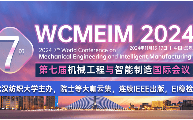 2024年第七届机械工程与智能制造国际会议（WCMEIM 2024）