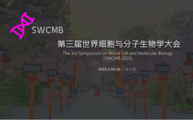 第三届世界细胞与分子生物学大会（SWCMB 2025）