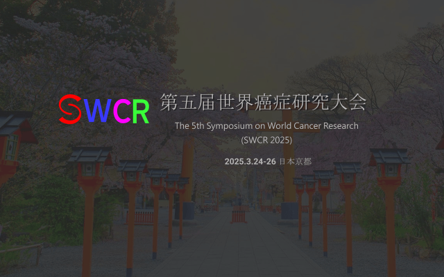 第五届世界癌症研究大会（SWCR 2025）