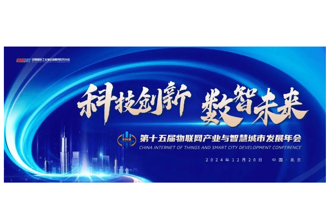 第十五届物联网产业与智慧城市发展年会