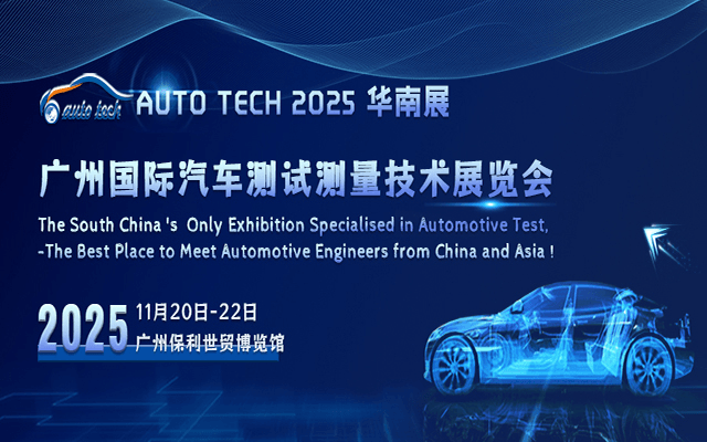 AUTO TECH 2025 广州国际汽车测试测量技术展览会