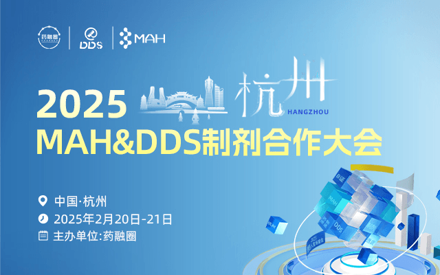 2025 MAH&DDS制剂合作大会(杭州站)