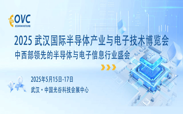 2025武汉国际半导体产业与电子技术博览会（OVC）