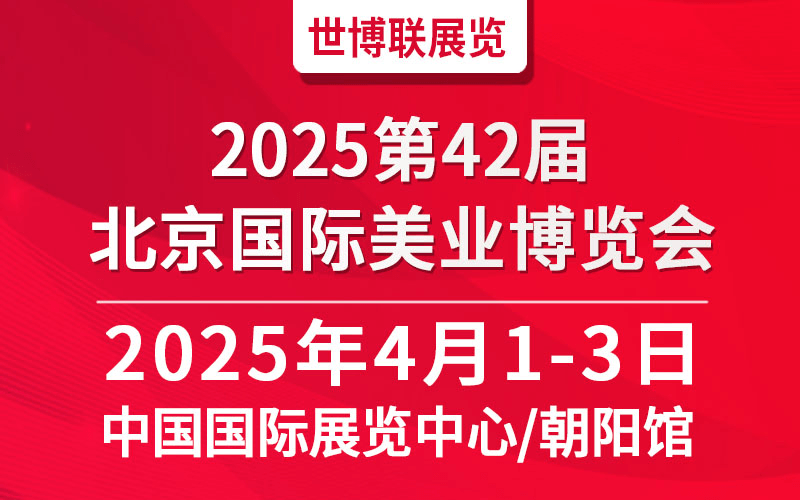 2025第42届北京美业博览会