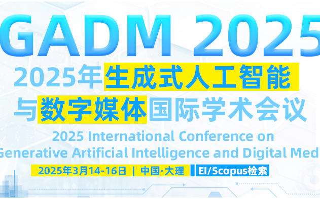 2025年生成式人工智能与数字媒体国际学术会议(GADM 2025）