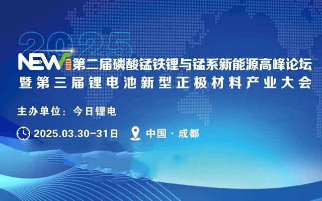 第二届磷酸锰铁锂与锰系新能源高峰论坛暨2025第三届锂电池新型正极材料产业大会