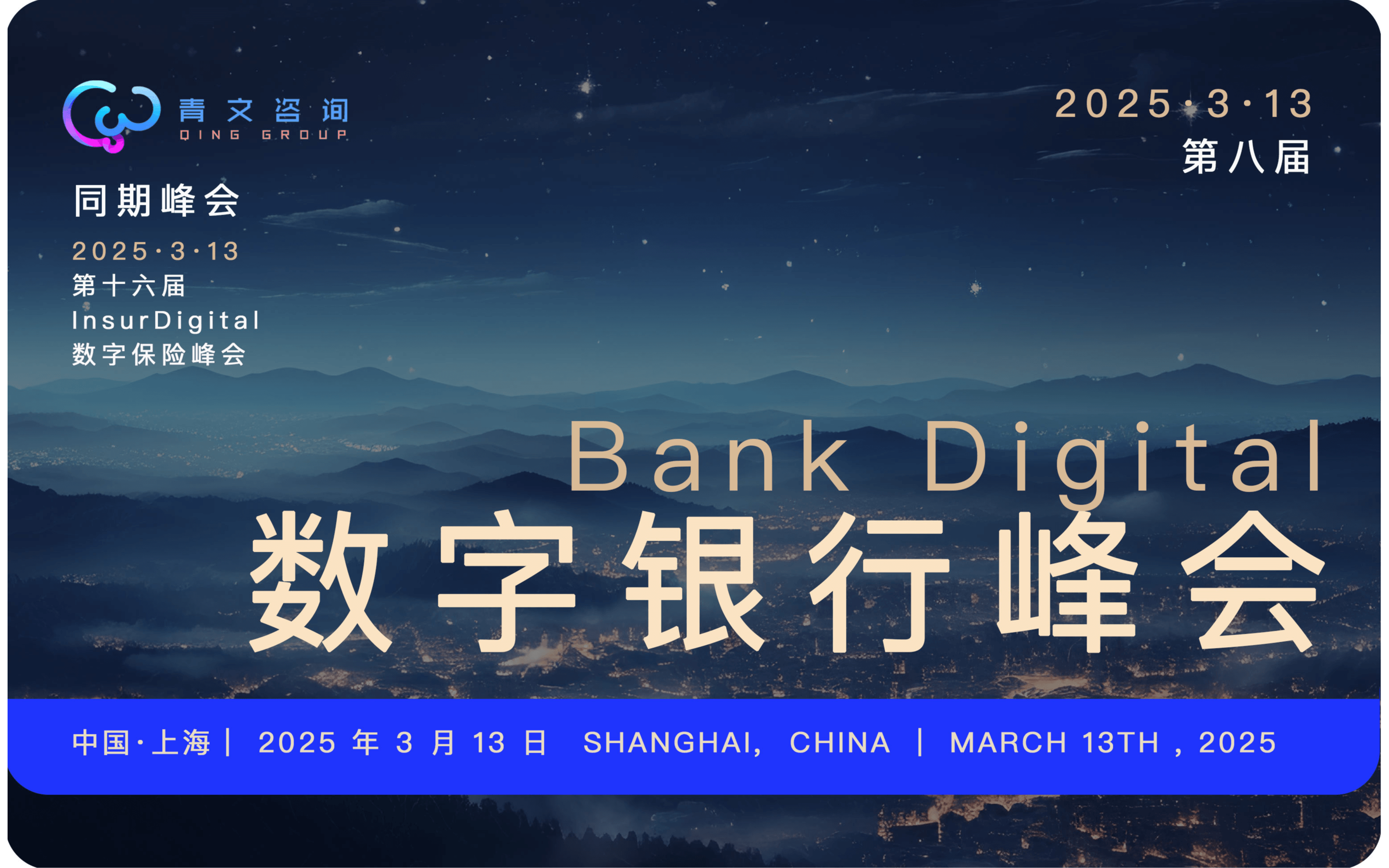 第八届BankDigital数字银行峰会