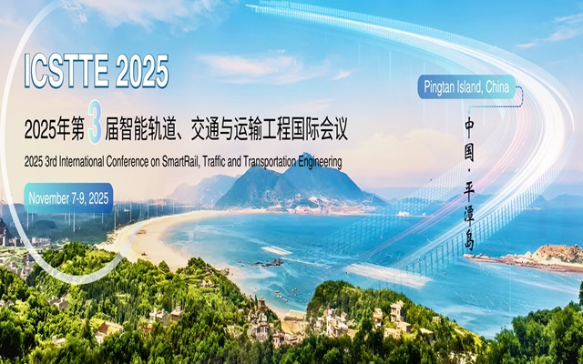 2025年第三届智能轨道，交通与运输工程国际会议（ICSTTE 2025）