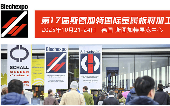 2025年德国斯图加特国际金属板材加工展（BLECHEXPO 2025）