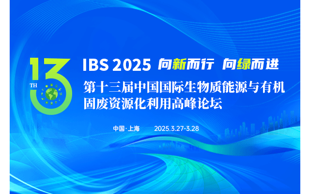 IBS 2025 第十三届中国国际生物质能源与有机固废资源化利用高峰论坛