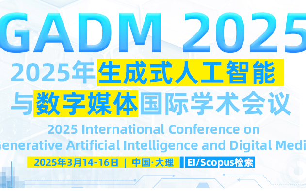 【ACM独立出版|EI稳定检索】2025年生成式人工智能与数字媒体国际学术会议（GADM 2025）