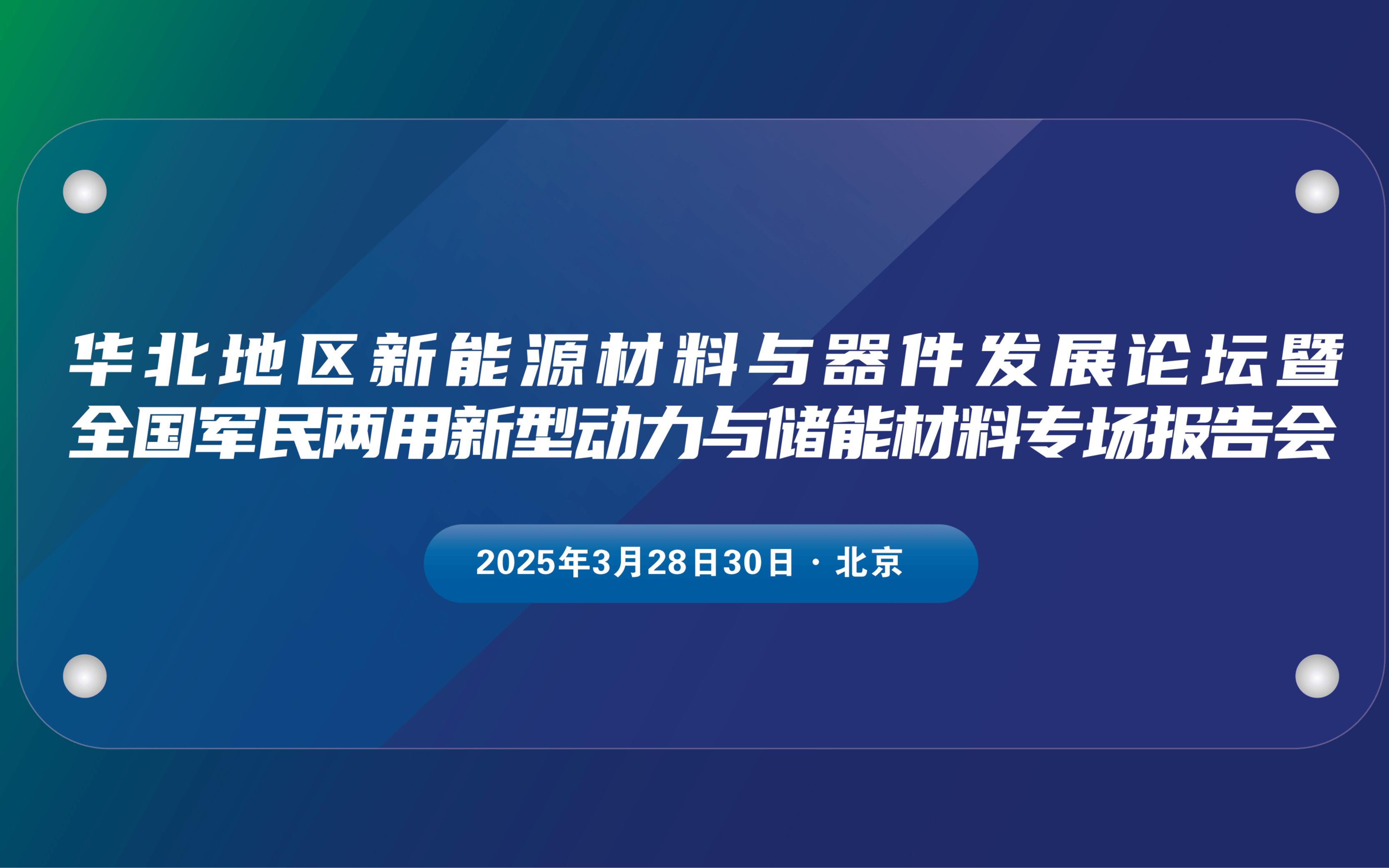 华北地区新能源材料与器件发展论坛