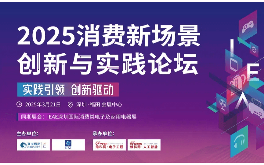 2025消费新场景创新与实践论坛