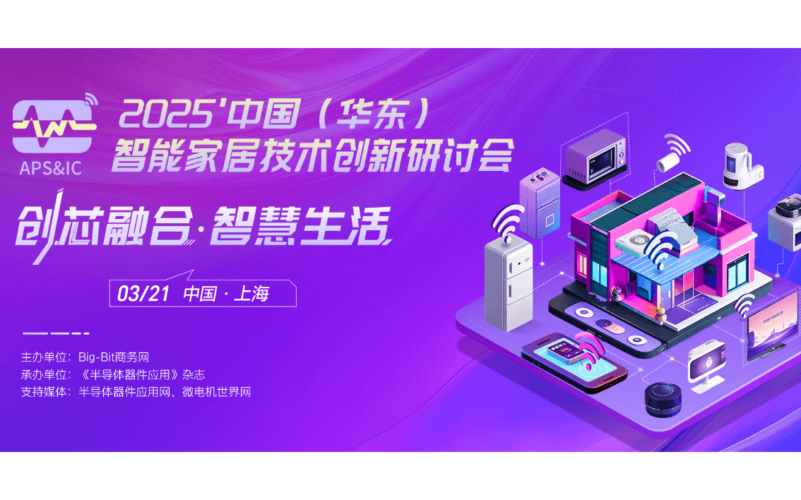 2025中国（华东）智能家居技术创新研讨会