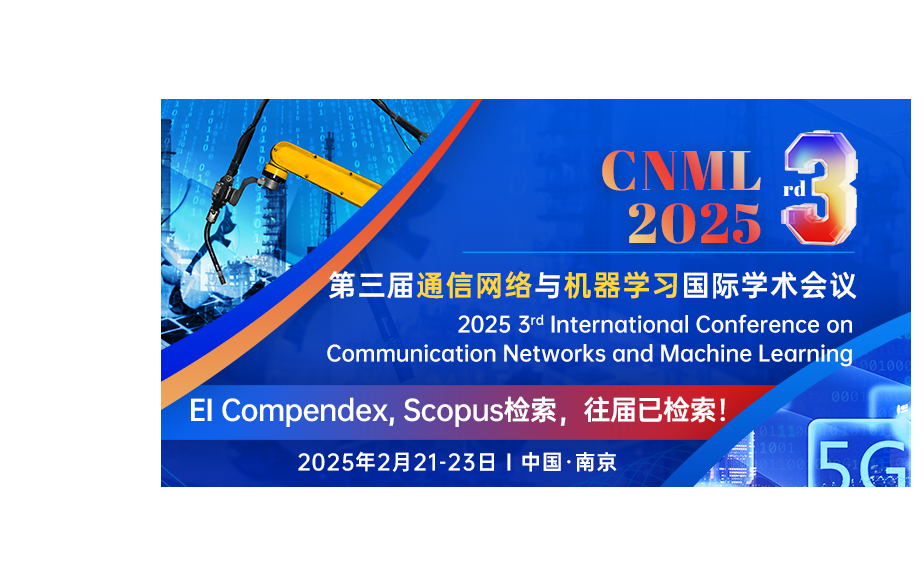 第三届通信网络与机器学习国际学术会议(CNML 2025)