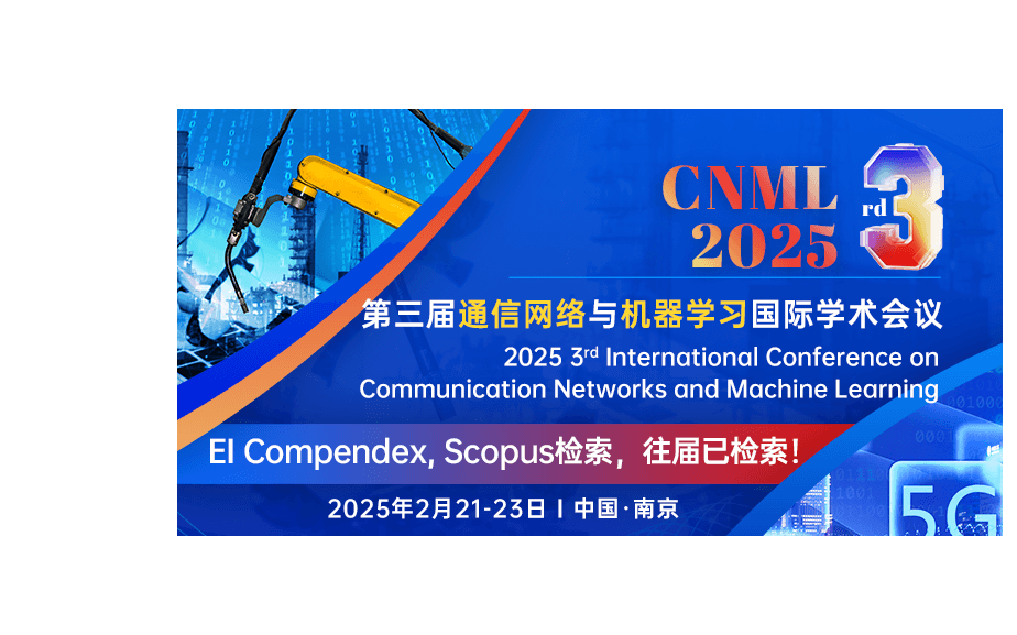 第三届通信网络与机器学习国际学术会议(CNML 2025)