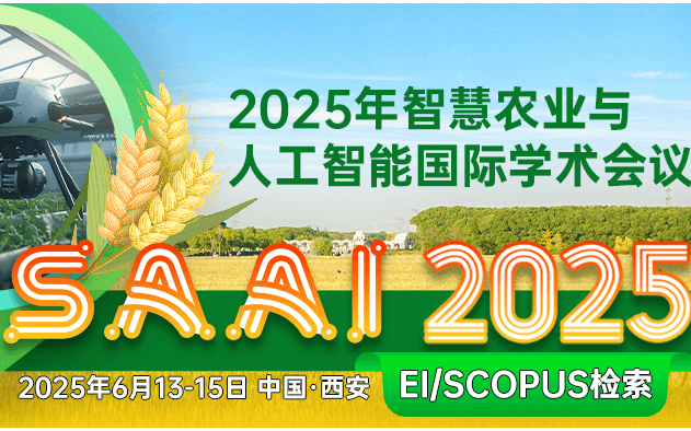 2025年智慧农业和人工智能国际学术会议（SAAI 2025）