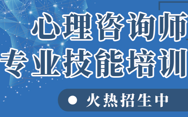 中心协心理咨询师专业技能培训项目