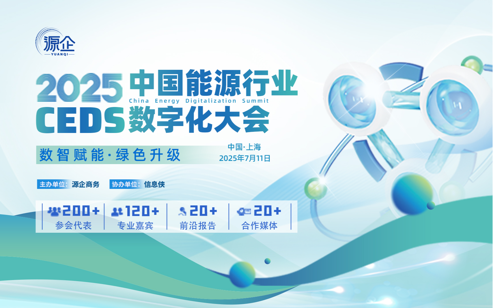 CEDS 2025 中国能源行业数字化大会