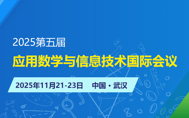 2025第五届应用数学与信息技术国际会议