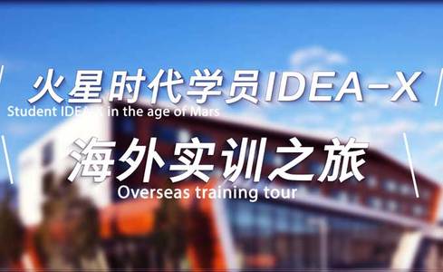 火星时代学员IDEA-X海外实训之旅