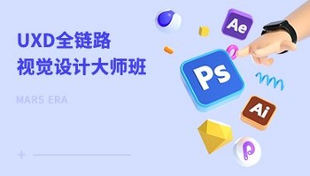 UXD全链路设计师班