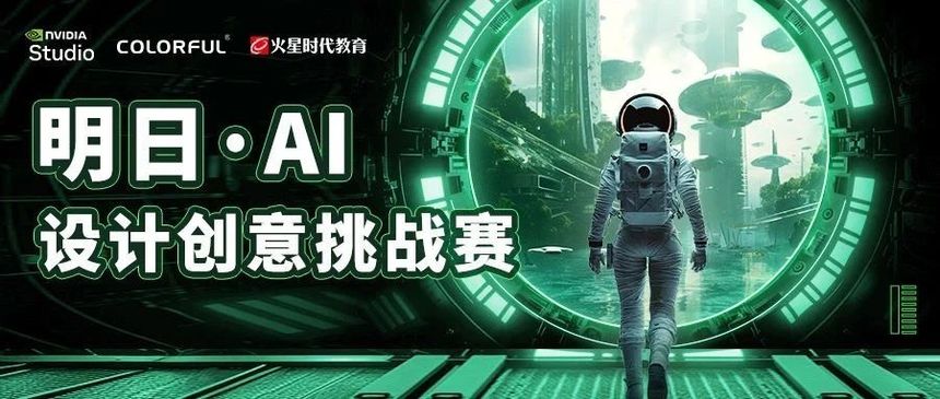 新赛事来了！【AI+设计】创造前所未见