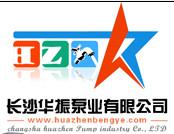 长沙华振泵业有限公司