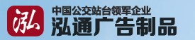 宿迁市泓通广告设备制造有限公司