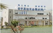 安平县英旭丝网制品有限公司