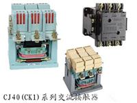 CJ40-400交流接触器