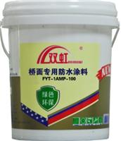 FTY-1桥面防水涂料厂家直销