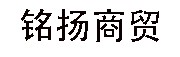 浚县铭扬贸易有限公司