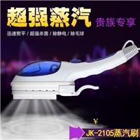 金科JK-2105手持挂烫机家用便携式蒸汽熨斗刷电熨斗蒸汽刷熨烫机