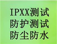 第三方专业检测机构办理防尘防水测试IP等级的*测试报告
