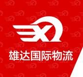 上海雄达国际物流有限公司