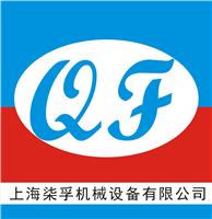 上海柒孚机械设备有限公司