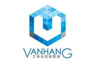 万享供应链管理（上海）有限公司