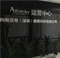 阿斯贝奇（深圳）健康科技有限公司