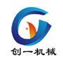 郑州创一机械设备有限公司