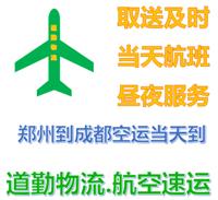 郑州到成都空运I郑州航空托运到成都I当天到成都快递