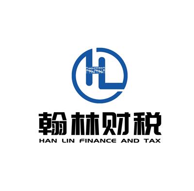 深圳市翰林财税服务有限公司