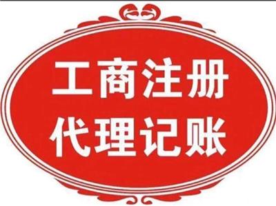 天津河东区注册公司，代理记账服务