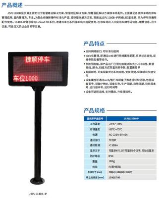 桂林捷顺停车场信息显示屏JSPJ1180B-IP 柳州捷顺停车场信息显示屏JSPJ1180B-IP 广西捷顺停车场信息显示屏JSPJ1180B-IP