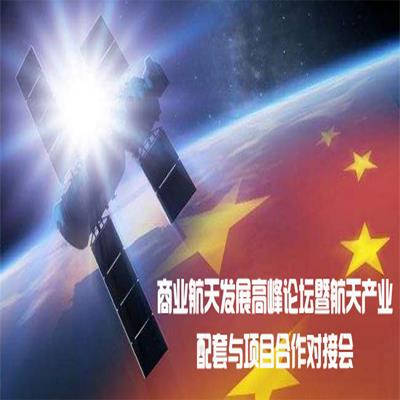 商业航天发展高峰论坛暨航天产业配套与项目合作对接会