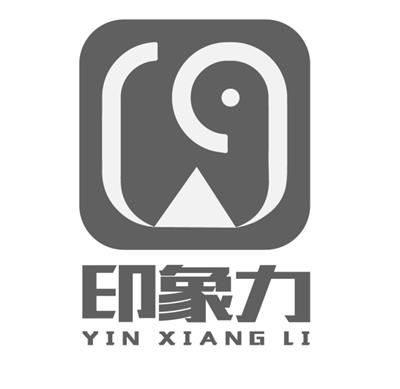 南京印象力文化传媒有限公司