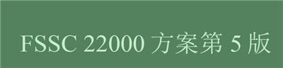 广州FSSC22000认证广东佛山食品安全体系认证需要那些材料