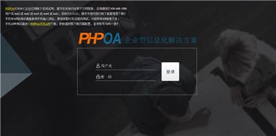 PHPOA，开源OA,OA软件,企业标准版3800元