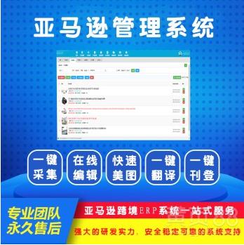 亚马逊ERP采集系统，亚马逊铺货系统贴牌