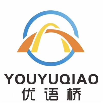 无锡优语桥培训服务有有限公司